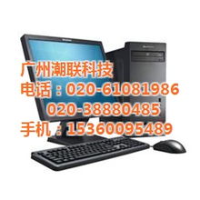 清遠潮聯科技 聯想電腦臺式機高清圖賞與專業系統集成服務解析
